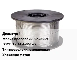 Проволока сварочная легированная 1 Сталь: Св-08Г2С ГОСТ: ТУ 14-4-863-77 омедненная моток